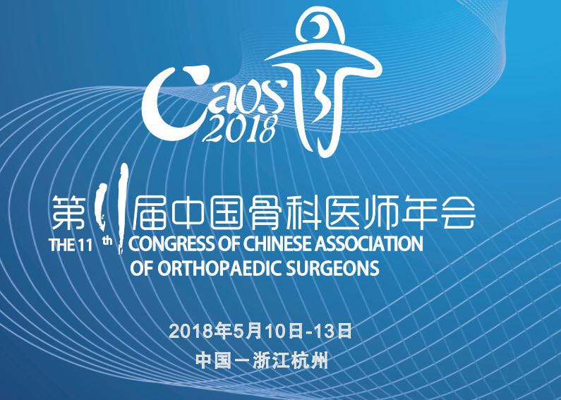 骨科医师年会.jpeg