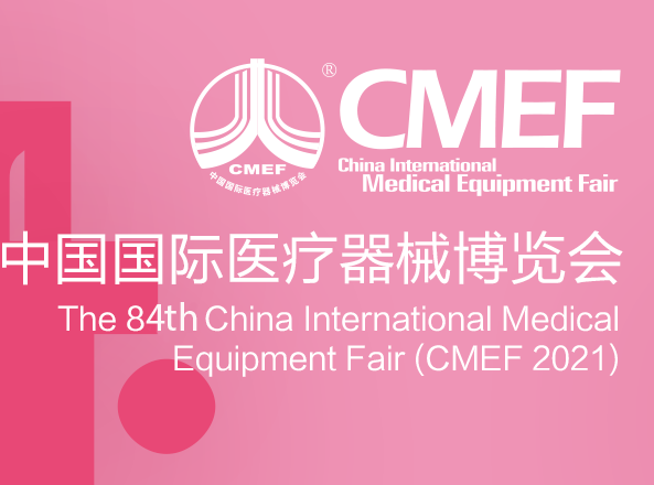 第84届中国国际医疗器械博览会在上海国家会议中心举办2021年5月13号-16号